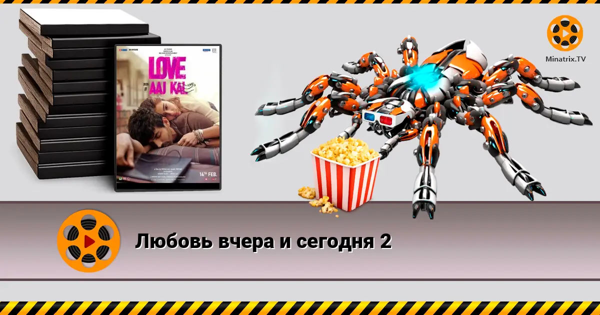 Любовь вчера и сегодня 2