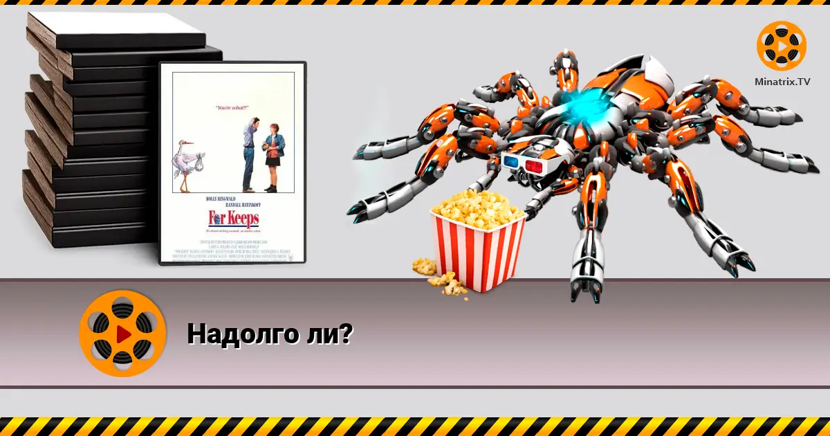 Надолго ли?