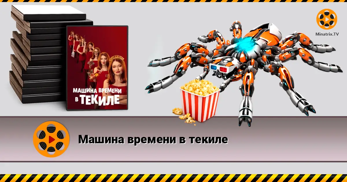 Машина времени в текиле