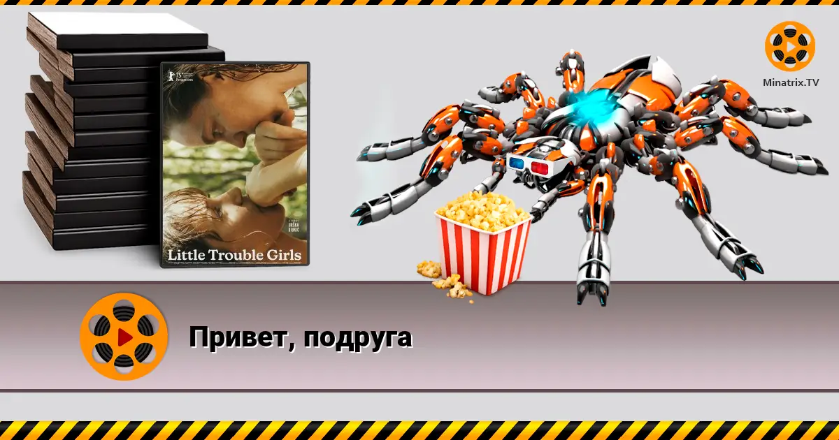 Привет, подруга