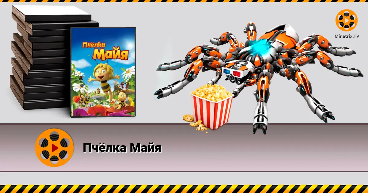 Бджілка Майя