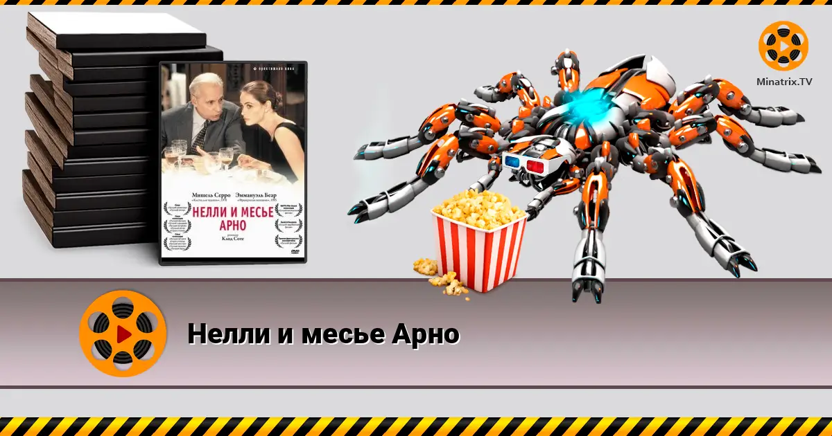 Неллі та пан Арно