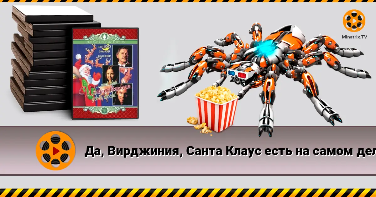 Так, Вірджиніє, Санта Клаус існує насправді.