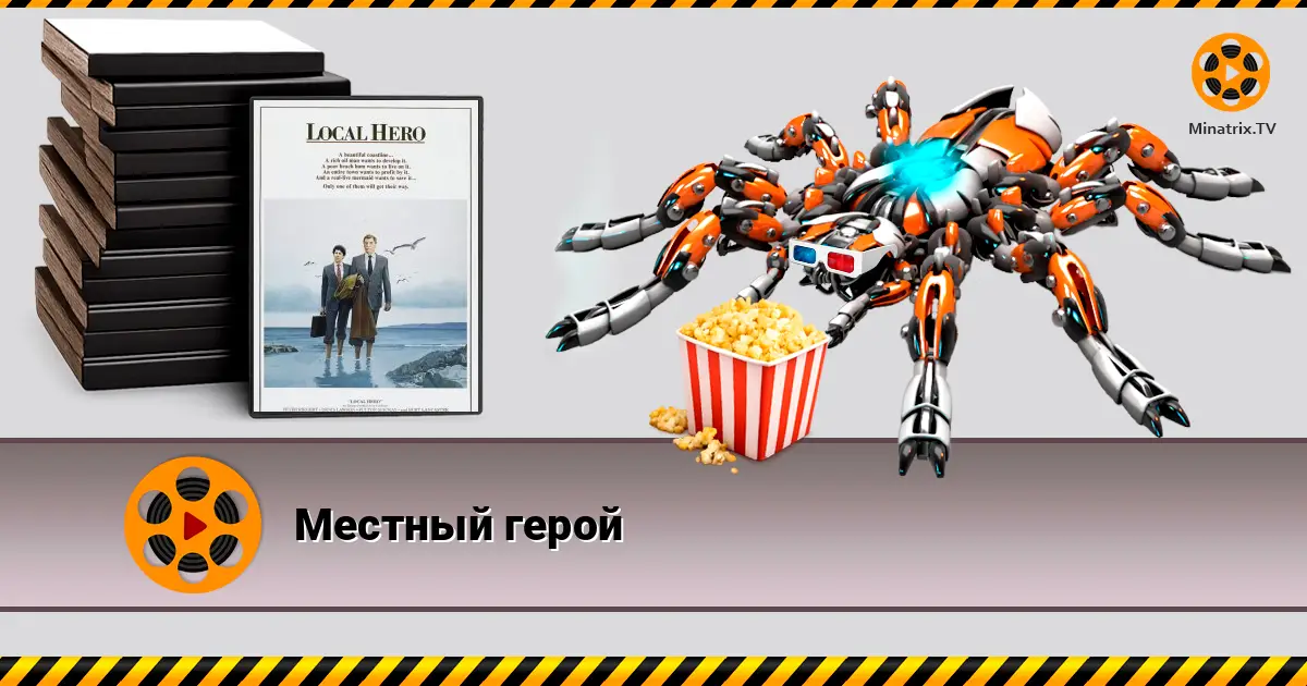 Місцевий герой