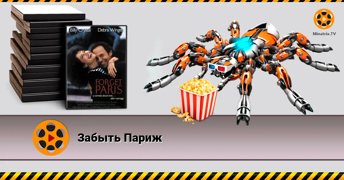 Забути Париж