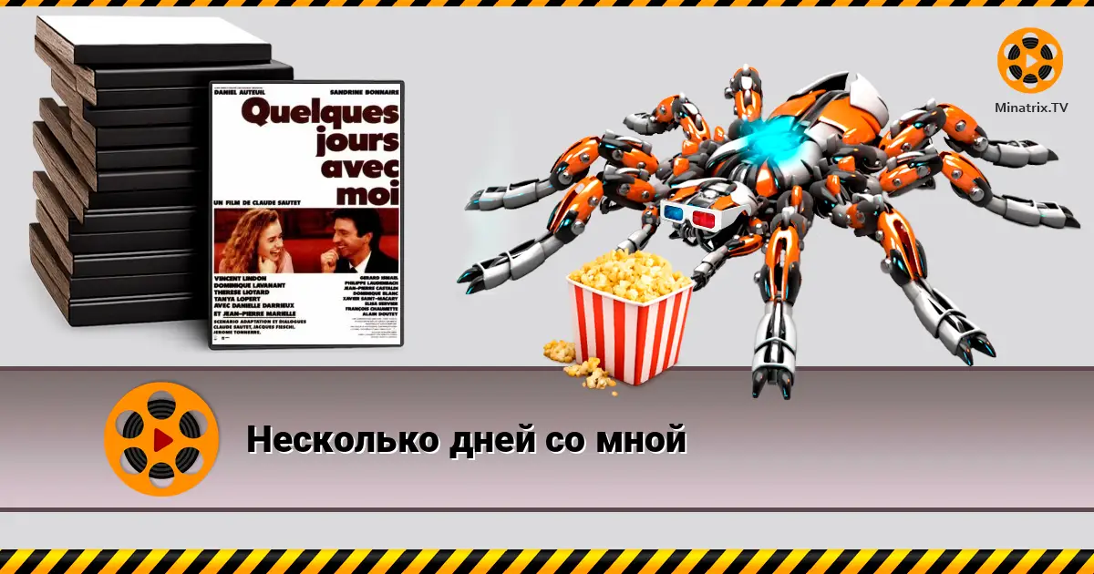 Кілька днів зі мною