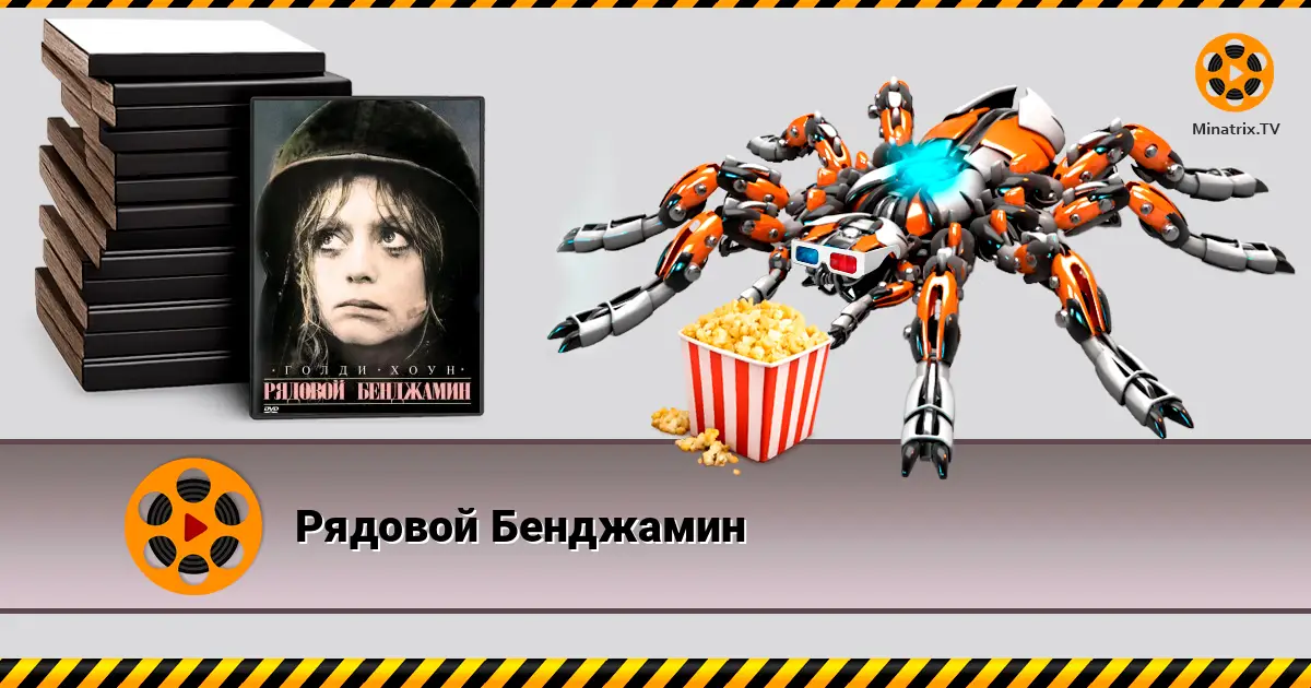 Рядовий Бенджамін