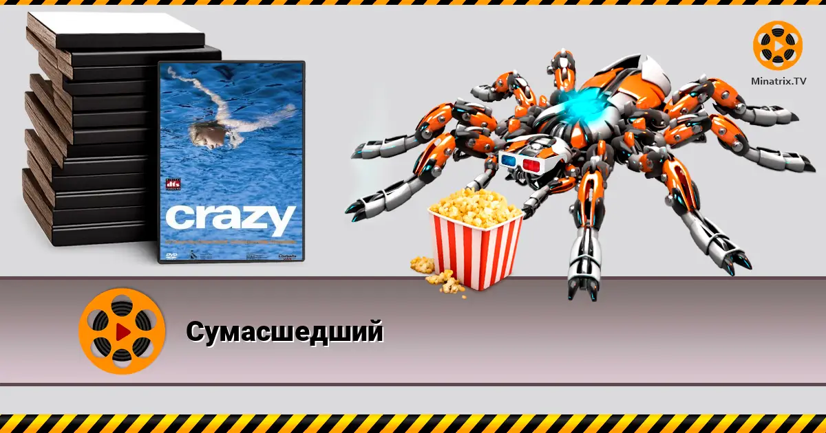 Божевільний