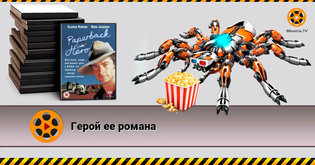 Герой її роману