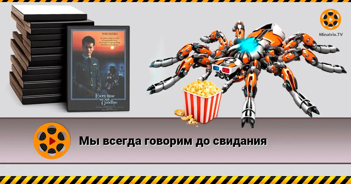 Ми завжди говоримо до побачення