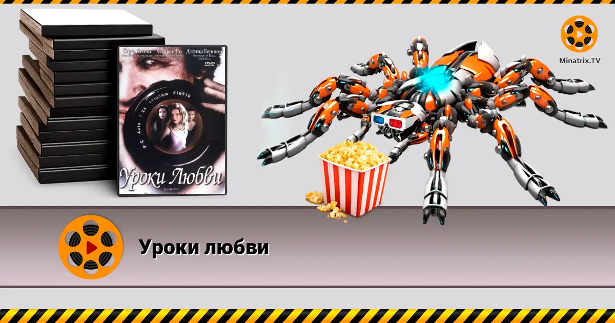 Уроки кохання