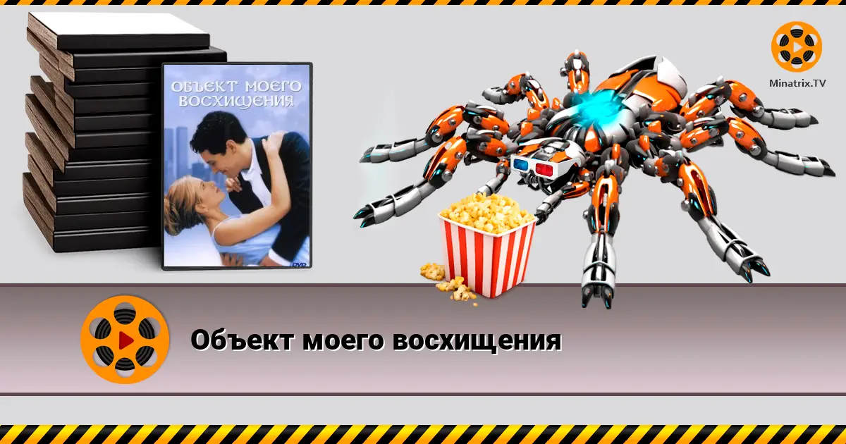 Об'єкт мого захоплення