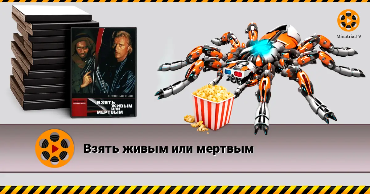 Взяти живим чи мертвим