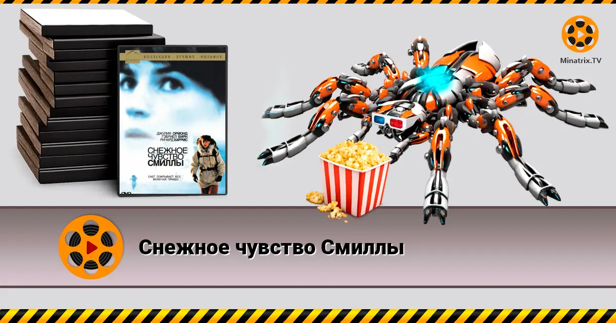 Сніжне почуття Смілли