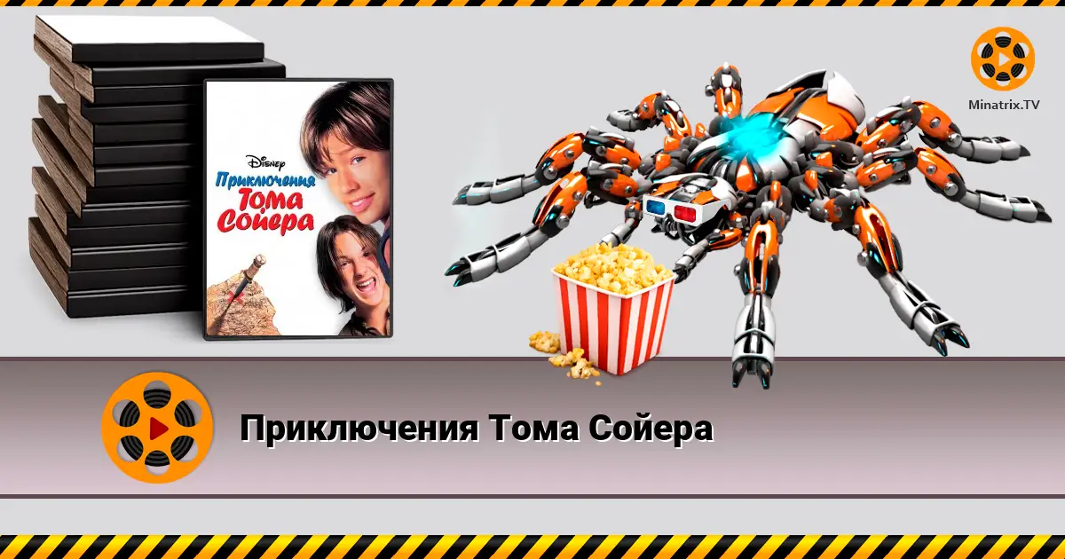 Пригоди Тома Сойєра