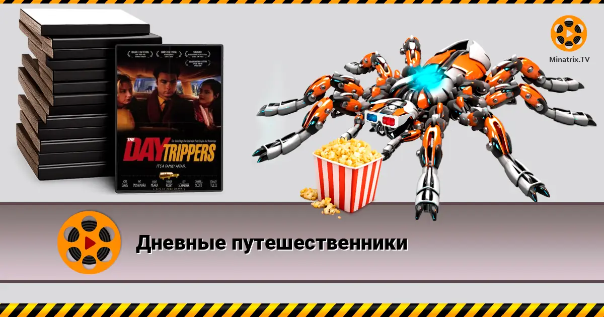 Денні мандрівники