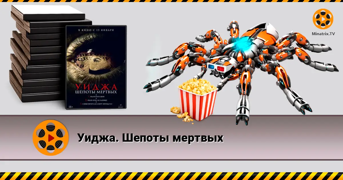 Уіджа. Шепоти мертвих