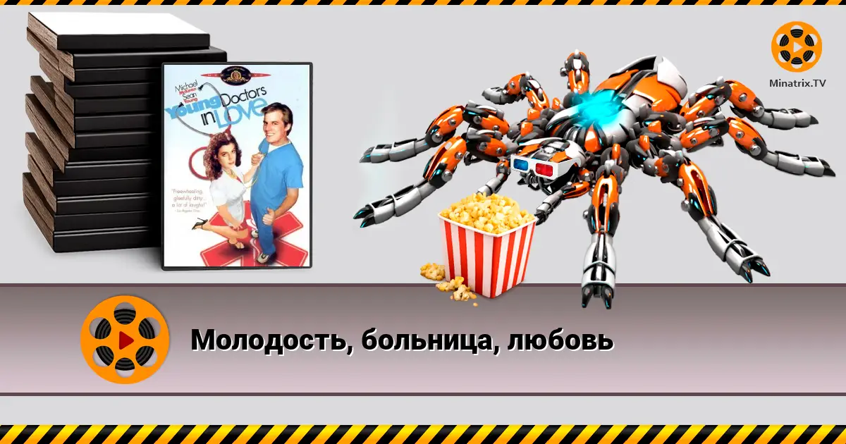 Молодість, лікарня, кохання