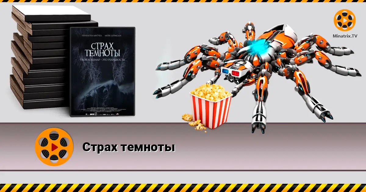 Страх темноти