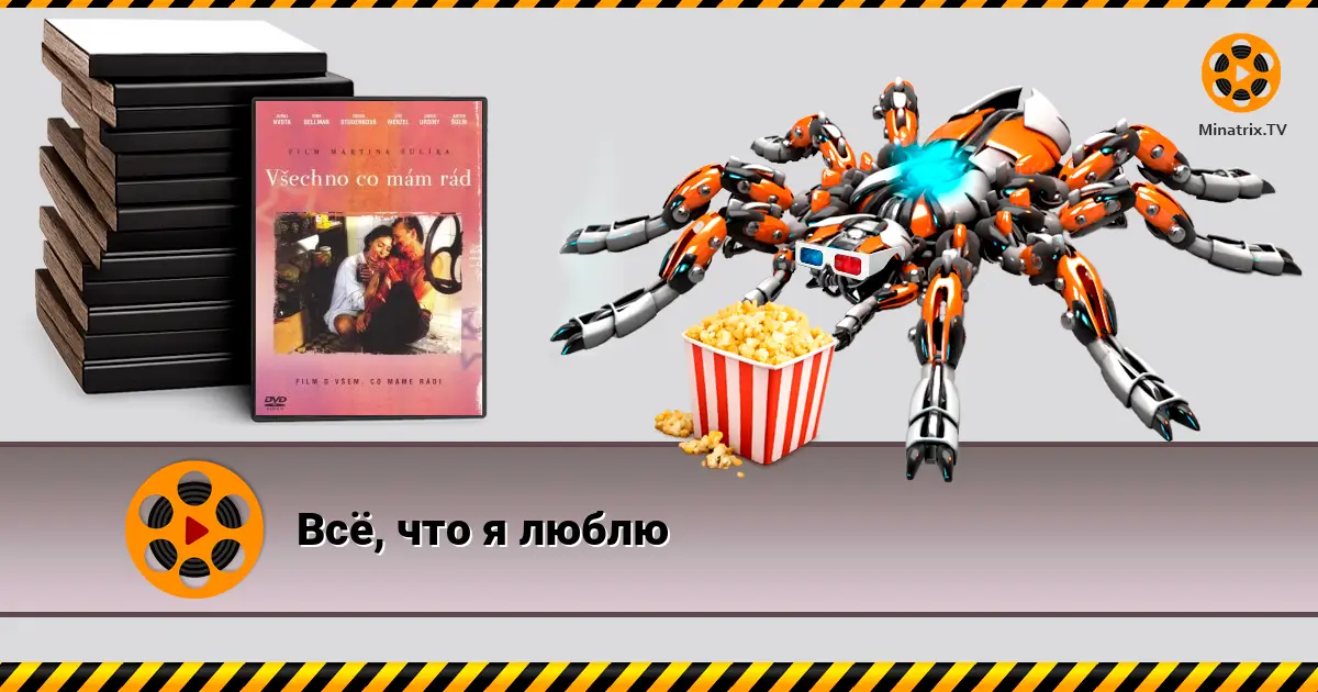 Все, що я люблю