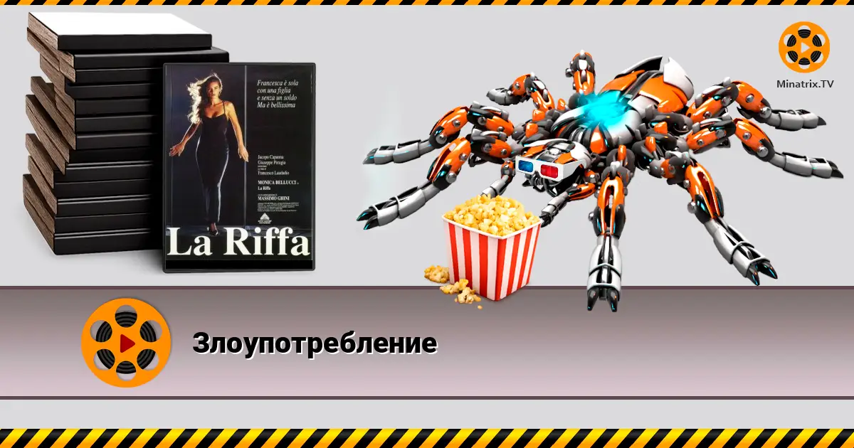 Зловживання