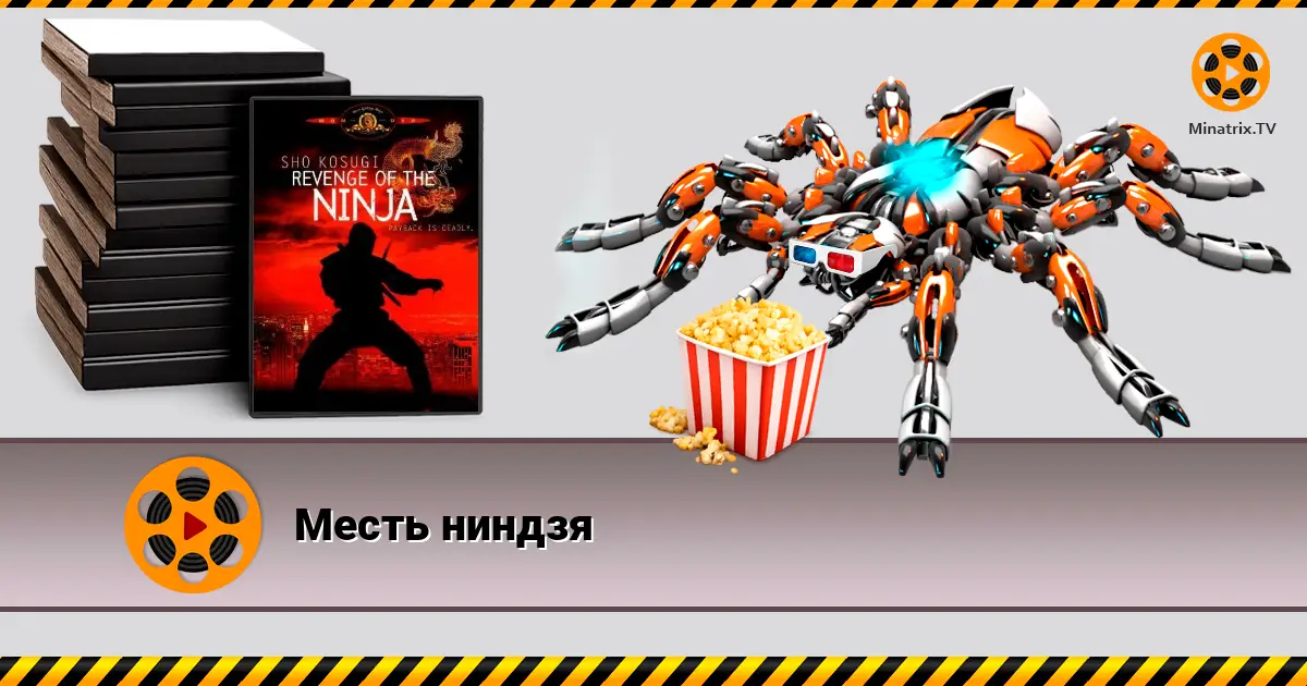 Помста ніндзя