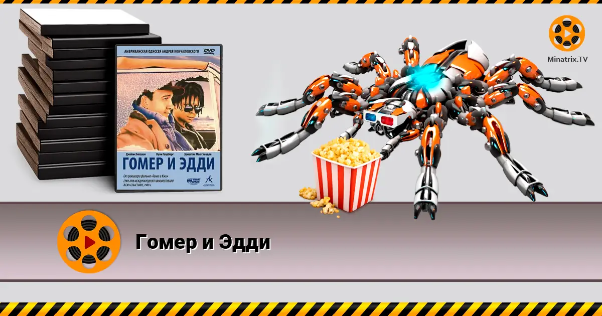 Гомер і Едді