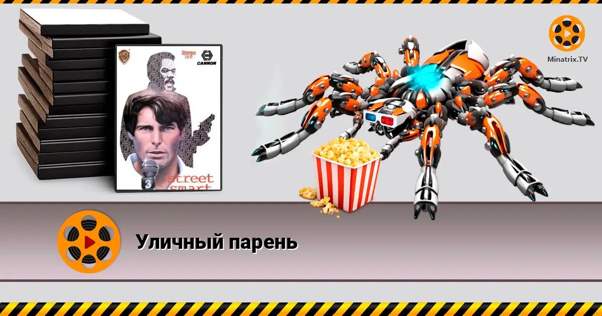 Вуличний хлопець