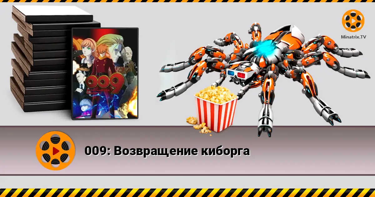 009: Повернення кіборга