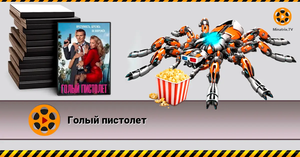 Голий пістолет