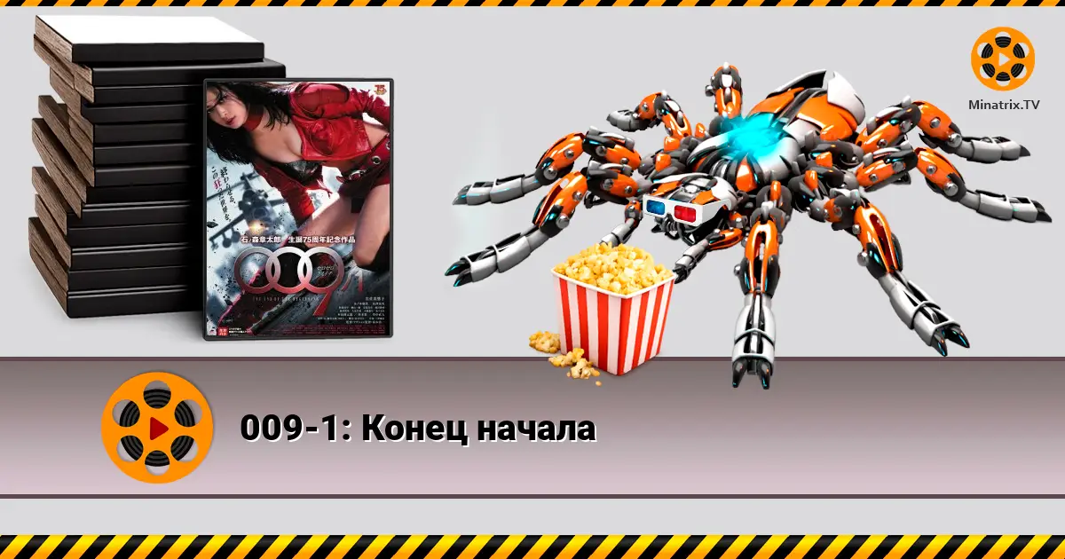 009-1: Кінець початку