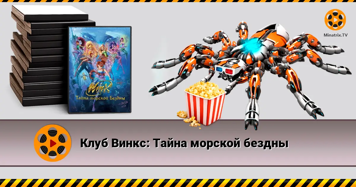 Клуб Вінкс: Таємниця морської безодні