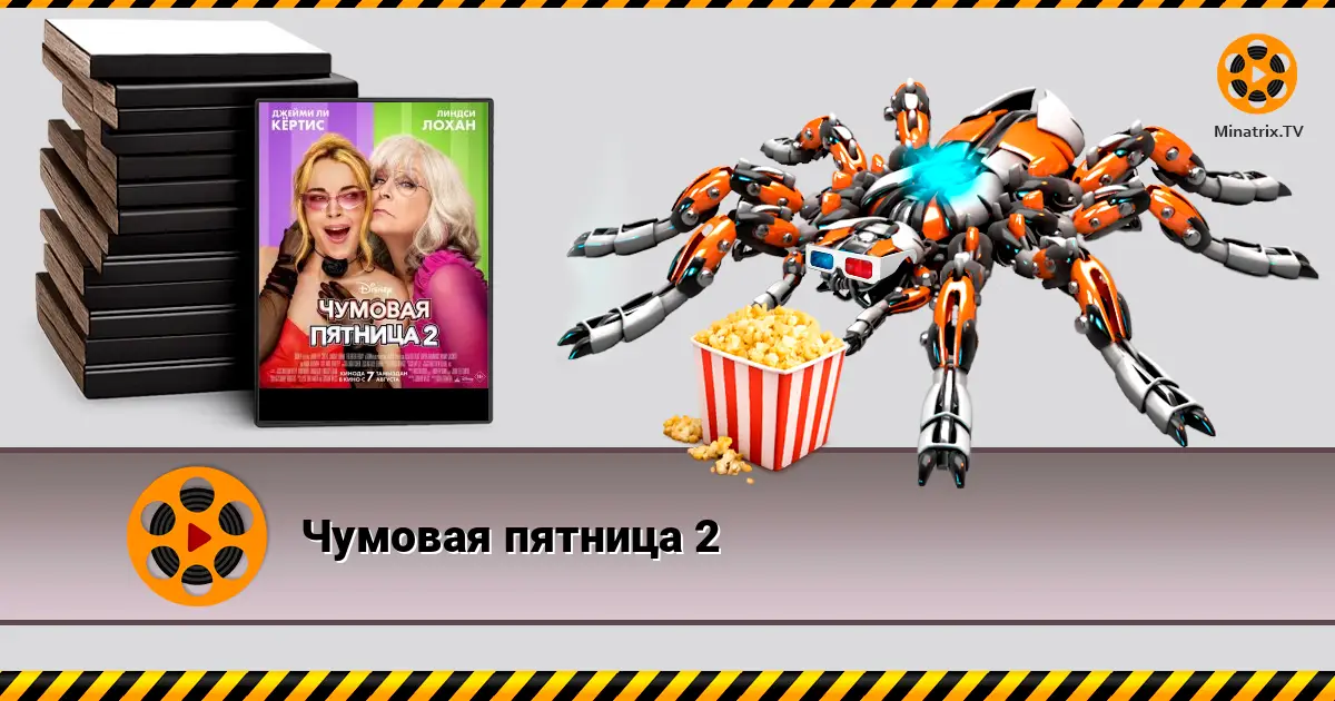 Шалена п'ятниця 2