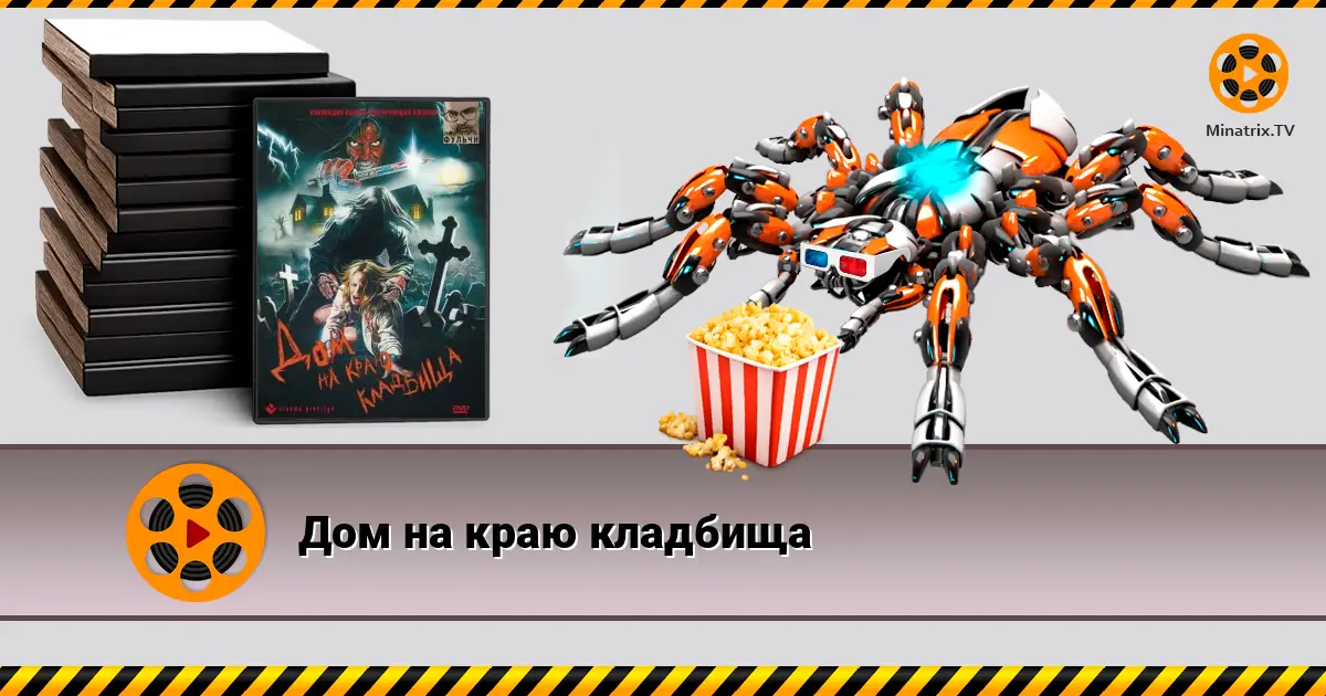 Будинок на краю кладовища