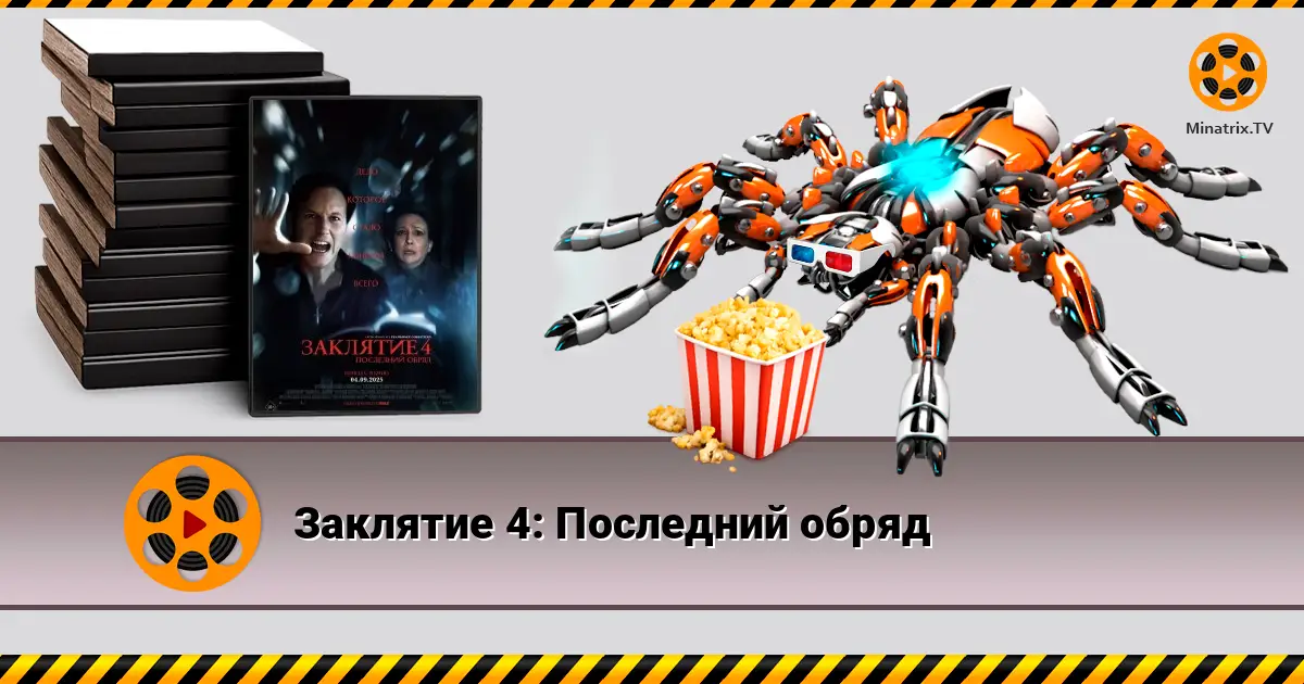 Закляття 4: Останній обряд