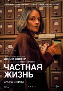 Приватне життя (2025)