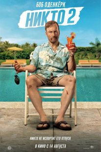 Ніхто 2 (2025)