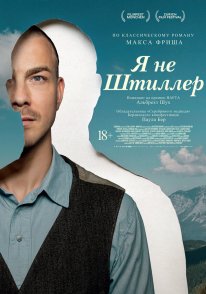 Я не Штіллер (2025)