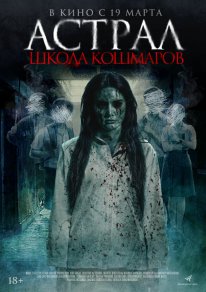 Постер Астрал. Школа кошмаров (2025)