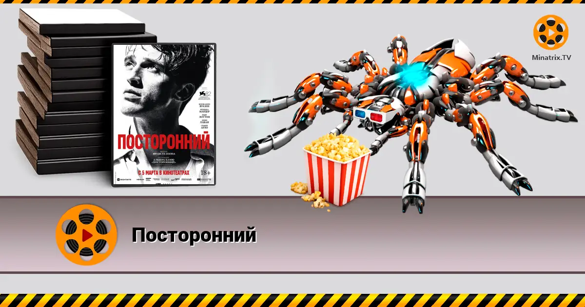 Посторонний