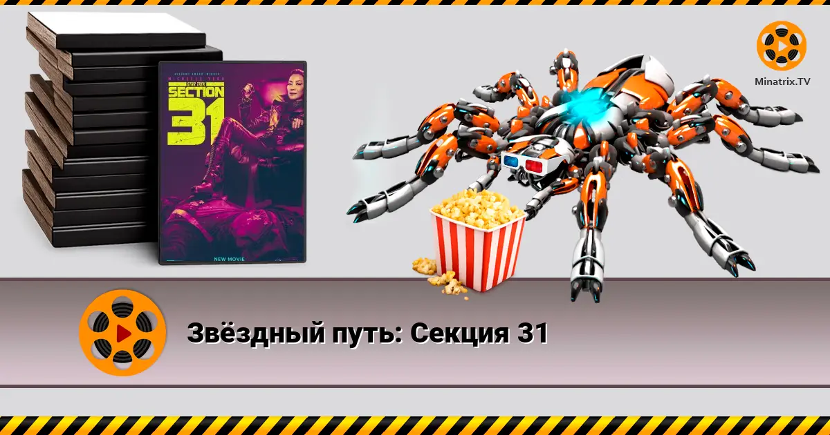 Звёздный путь: Секция 31