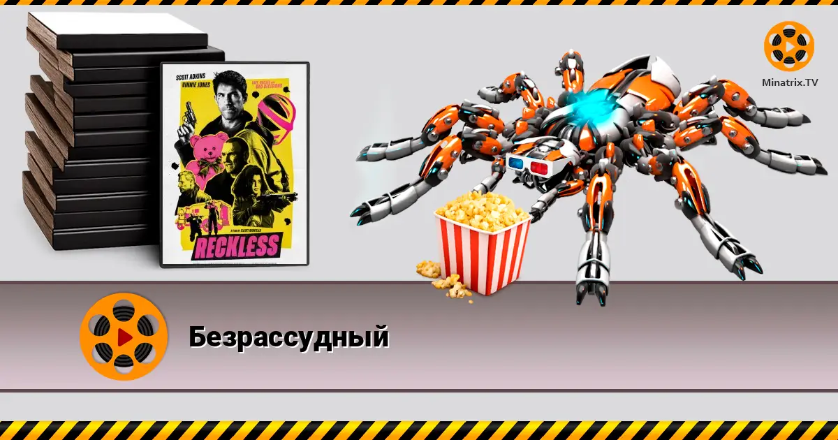 Безрассудный