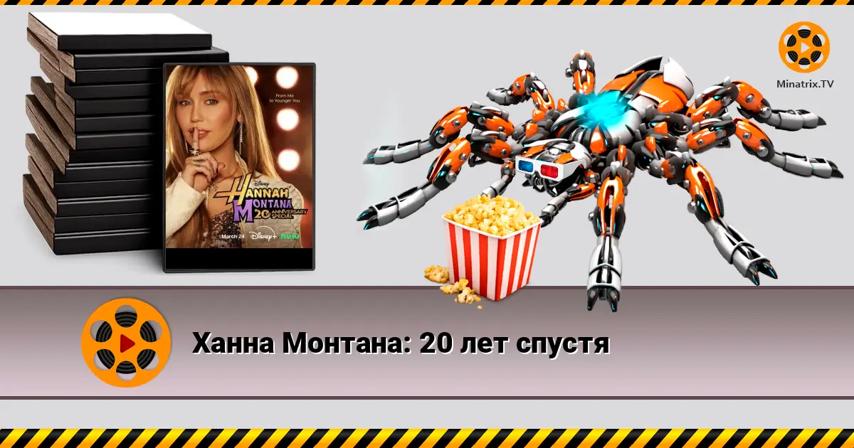 Ханна Монтана: 20 лет спустя