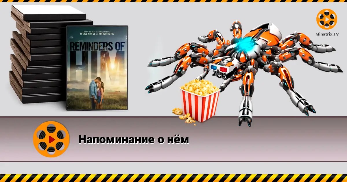 Нагадування про нього