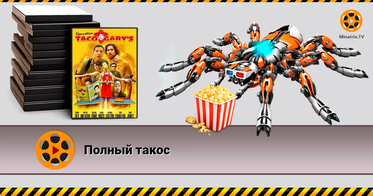 Повний такос