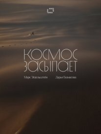 Space is falling asleep (2025)