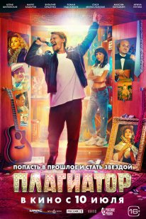 Постер Плагиатор (2025)