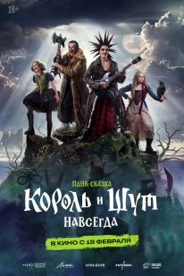 Постер Король и Шут. Навсегда (2026)