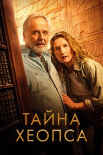 Treasure Hunters: On the Tracks of Khufu (2025)