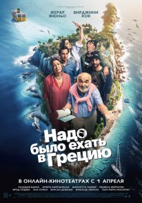 Варто було поїхати до Греції (2024)
